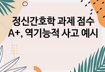 정신간호학 과제 점수 A+, 역기능적 사고 예시