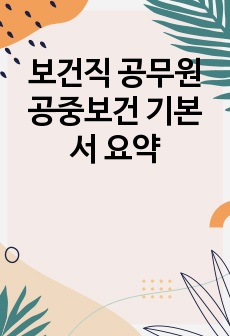 보건직 공무원 공중보건 기본서 요약