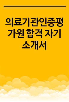 의료기관인증평가원 합격 자기소개서