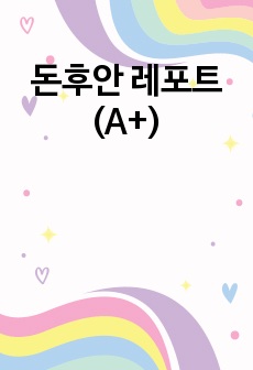 돈후안 레포트 (A+)