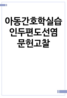 아동간호학실습 인두편도선염 문헌고찰