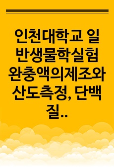 인천대학교 일반생물학실험 완충액의제조와산도측정, 단백질탄수화물지질검출 예비보고서