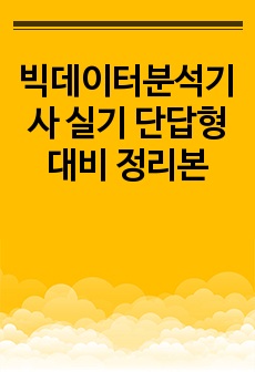 빅데이터분석기사 실기 단답형 대비 정리본