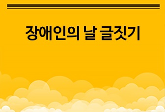 장애인의 날 글짓기