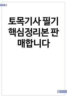 토목기사 필기핵심정리본 판매합니다