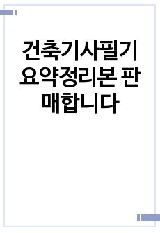 건축기사필기 요약정리본 판매합니다