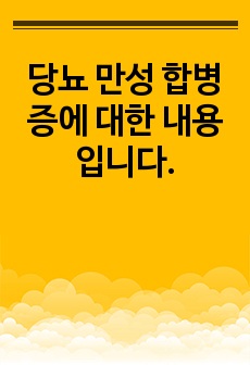 당뇨 만성 합병증에 대한 내용입니다.