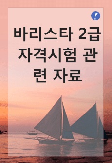 바리스타 2급 자격시험 관련 자료