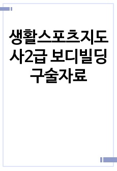 생활스포츠지도사2급 보디빌딩 구술자료