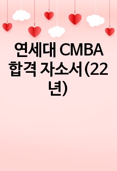 연세대 CMBA 최종합격 자소서(22년)