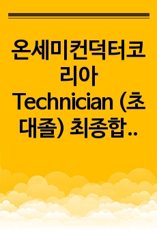 온세미컨덕터코리아 Technician (초대졸) 최종합격 자기소개서 입니다.