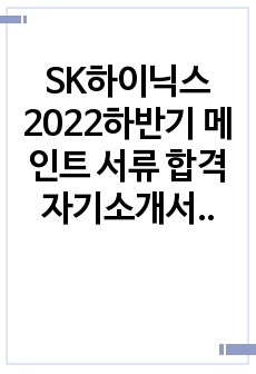 SK하이닉스 2022하반기 메인트 서류 합격 자기소개서 입니다.