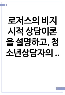 로저스의 비지시적 상담이론을 설명하고, 청소년상담자의 역할과 태도에 대하여 자신의 생각을 기술하시오.