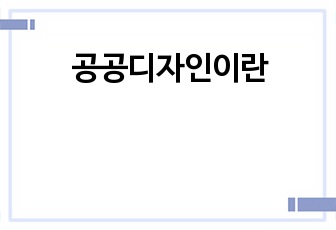 공공디자인이란