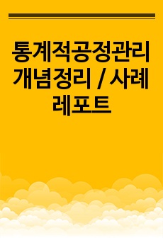 통계적공정관리 개념정리 / 사례 레포트