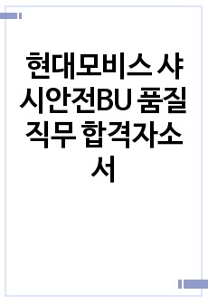 현대모비스 샤시안전BU 품질 직무 합격자소서