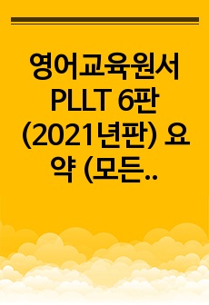 영어교육원서 PLLT 6판 (2021년판) 요약 (모든 챕터)