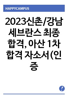 2023신촌/강남 세브란스 최종합격, 아산병원 1차면접 합격 자소서(인증 포함)
