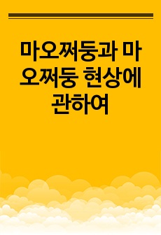 마오쩌둥과 마오쩌둥 현상에 관하여