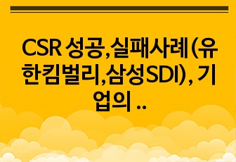 CSR 성공,실패사례(유한킴벌리,삼성SDI), 기업의 사회적책임방향성 A+자료입니다