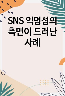 SNS 익명성의 측면이 드러난 사례