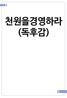 천원을경영하라(독후감)