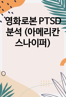 영화로본 PTSD 분석 (아메리칸스나이퍼)