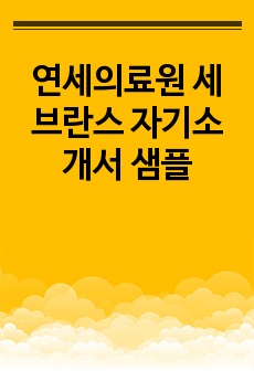 연세의료원 세브란스 자기소개서 샘플