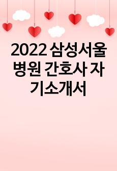 2022 삼성서울병원 간호사 자기소개서