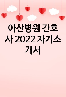 아산병원 간호사 2022 자기소개서