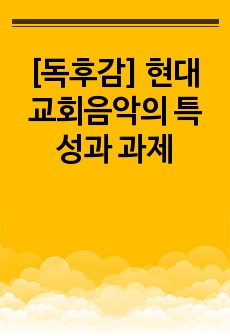 [독후감] 현대 교회음악의 특성과 과제