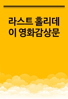 라스트 홀리데이 영화감상문