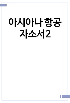 아시아나 항공 자소서2