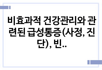 비효과적 건강관리와 관련된 급성통증(사정, 진단), 빈혈과 관련된 낙상의 위험(계획까지)