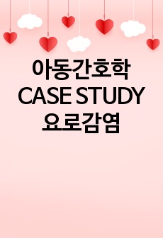 아동간호학 CASE STUDY 요로감염