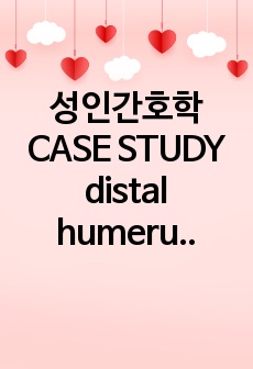 성인간호학 CASE STUDY distal humerus fracture