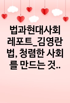 법과현대사회 레포트_김영란법, 청렴한 사회를 만드는 것인가, 정 없는 사회를 만드는 것인가