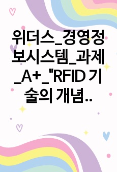 위더스_경영정보시스템_과제_A+_"RFID 기술의 개념 및 문제점..."