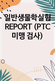 일반생물학실험 REPORT (PTC 미맹 검사)