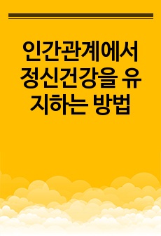 인간관계에서 정신건강을 유지하는 방법