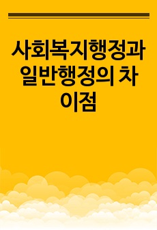 사회복지행정과 일반행정의 차이점