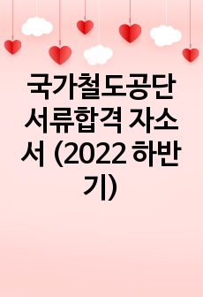 국가철도공단 서류합격 자소서 (2022 하반기)