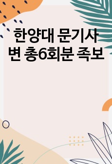 한양대 문기사변 총6회분 족보