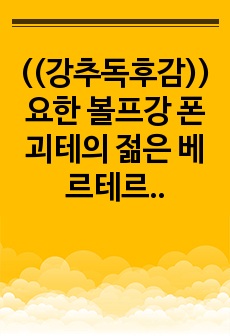 ((강추독후감)) 요한 볼프강 폰 괴테의 젊은 베르테르의 슬픔 - 낙천주의자 괴테의 20대 청년시절 작품 - 사랑과 자유를 향한 젊은이의 고뇌