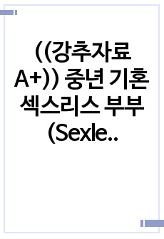 ((강추자료A+)) 중년 기혼 섹스리스 부부(Sexless Couples)의 결혼유지 과정 - 부부관계, 섹스와 젠더, 섹슈얼리티 - 중장년 결혼과 이혼의 사유