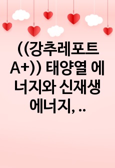 ((강추레포트A+)) 태양열 에너지와 신재생 에너지, 친환경 에너지도시의 특징에 대한 정리자료