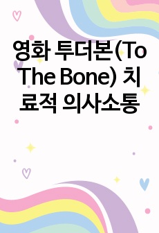 영화 투더본(To The Bone) 치료적 의사소통