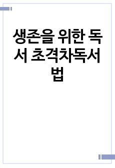 생존을 위한 독서  초격차독서법