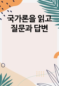 국가론을 읽고 질문과 답변