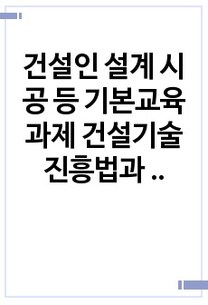 건설인 설계 시공 등 기본교육 과제 건설기술 진흥법과 관련 판례 실무